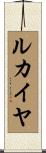 ルカイヤ Scroll