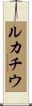 ルカチウ Scroll