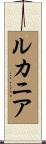 ルカニア Scroll