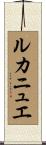 ルカニュエ Scroll