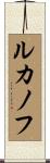 ルカノフ Scroll