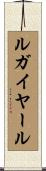 ルガイヤール Scroll