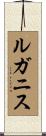 ルガニス Scroll