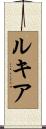 Lukia Scroll