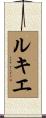 ルキエ Scroll
