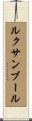 ルクサンブール Scroll