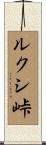 ルクシ峠 Scroll