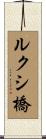 ルクシ橋 Scroll