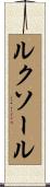 ルクソール Scroll