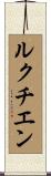 ルクチエン Scroll