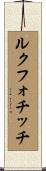 ルクフォチッチ Scroll