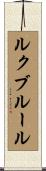 ルクブルール Scroll