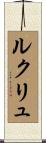 ルクリュ Scroll