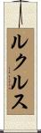 ルクルス Scroll