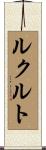ルクルト Scroll
