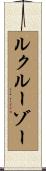 ルクルーゾー Scroll