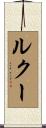 ルクー Scroll