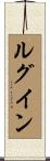 ルグイン Scroll