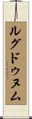 ルグドゥヌム Scroll