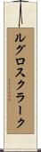 ルグロスクラーク Scroll