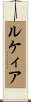ルケィア Scroll
