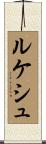 ルケシュ Scroll