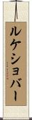 ルケショバー Scroll