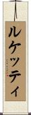 ルケッティ Scroll