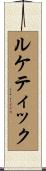 ルケティック Scroll