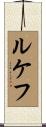 ルケフ Scroll