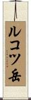 ルコツ岳 Scroll