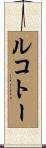 ルコトー Scroll