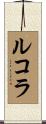 ルコラ Scroll