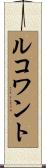 ルコワント Scroll
