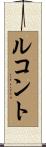 ルコント Scroll