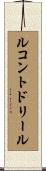 ルコント・ド・リール Scroll