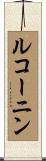 ルコーニン Scroll