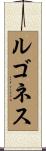 ルゴネス Scroll