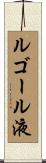 ルゴール液 Scroll