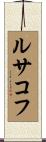 ルサコフ Scroll
