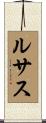 ルサス Scroll