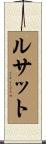 ルサット Scroll