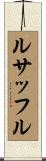 ルサッフル Scroll