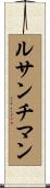 ルサンチマン Scroll