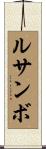 ルサンボ Scroll