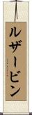 ルザービン Scroll