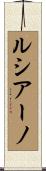 ルシアーノ Scroll