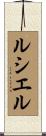 Luciel Scroll