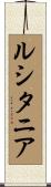 ルシタニア Scroll