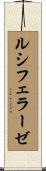 ルシフェラーゼ Scroll